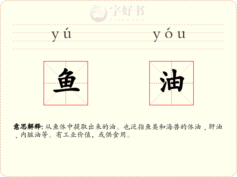 鱼油