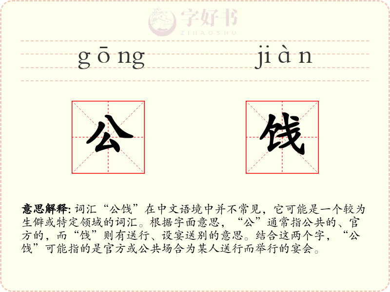 公饯