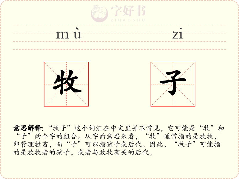 牧子