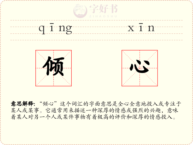 倾心