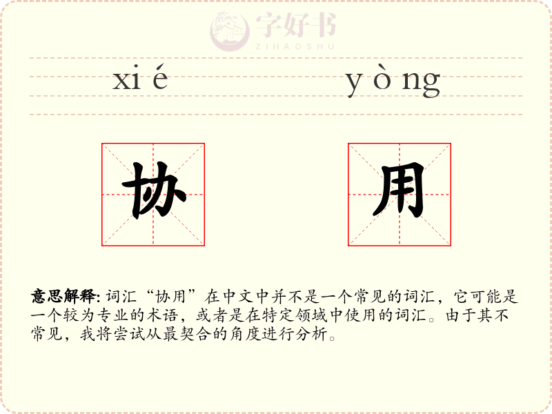 协用