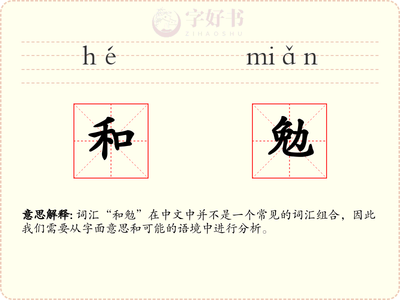 和勉