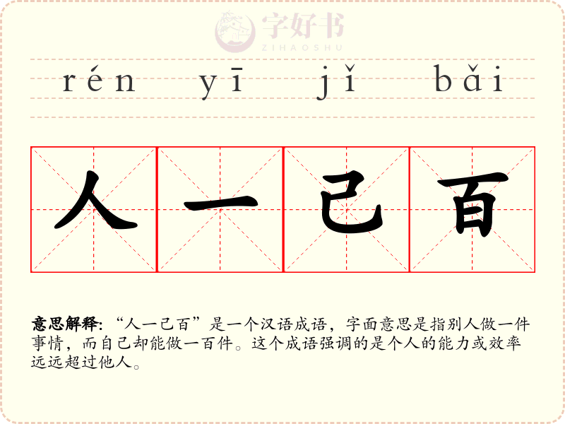 人一己百