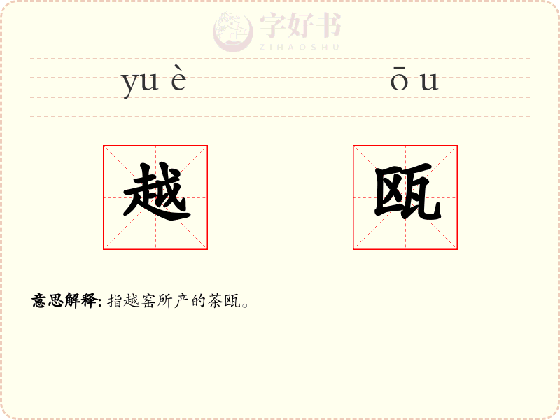 越瓯