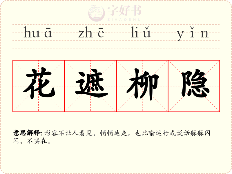 花遮柳隐