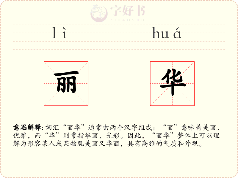 丽华