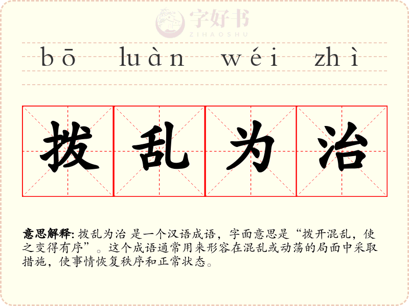 拨乱为治