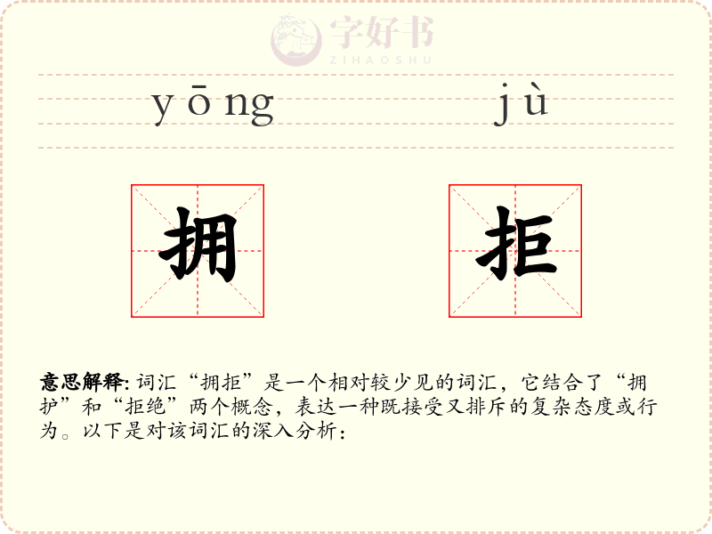 拥拒
