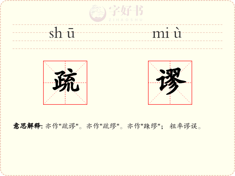 疏谬