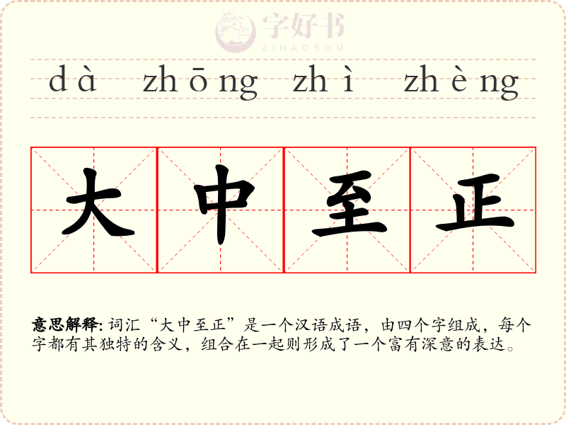 大中至正