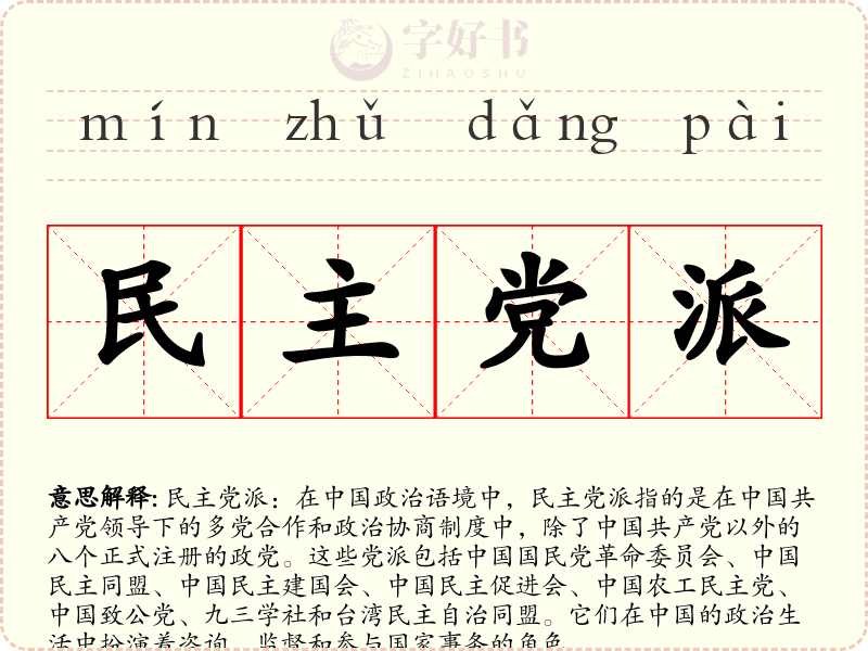 民主党派