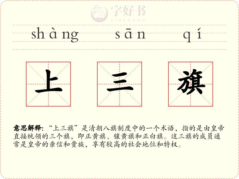 上三旗