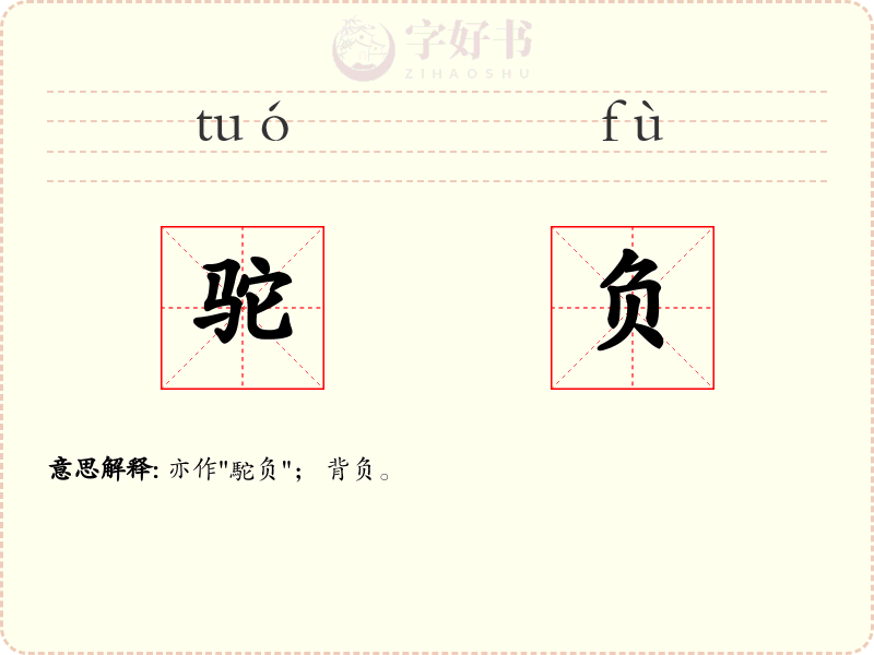 驼负