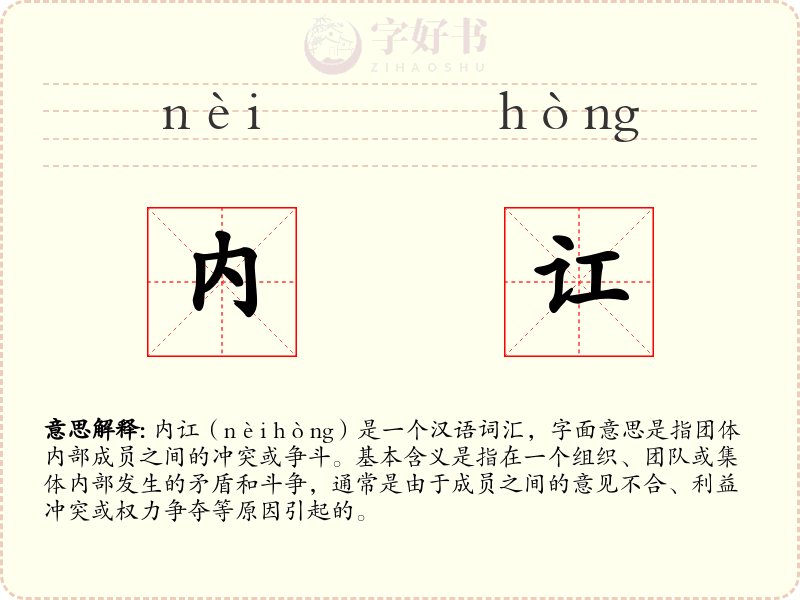 内讧