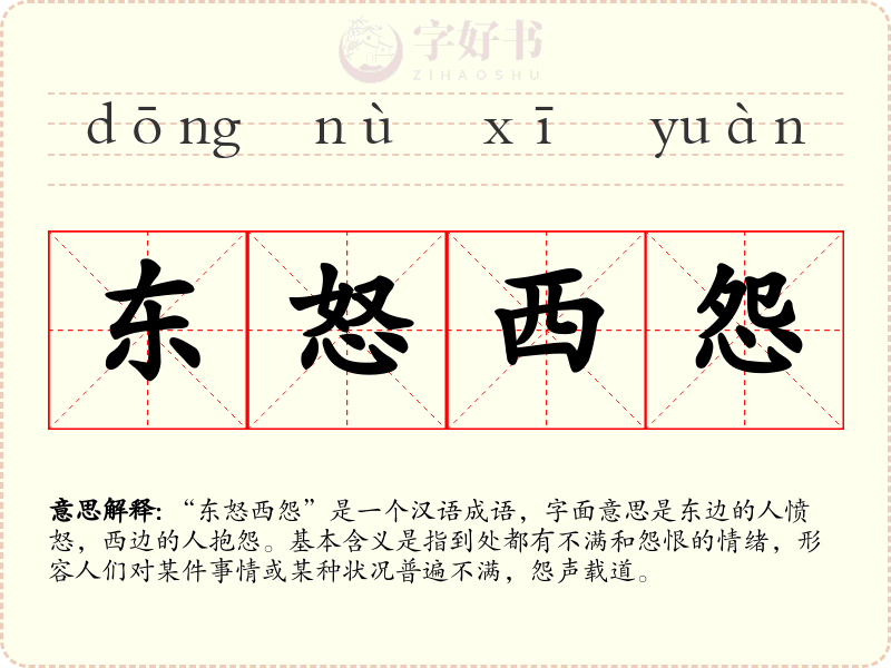 东怒西怨