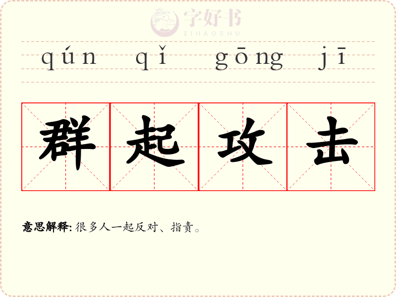 群起攻击
