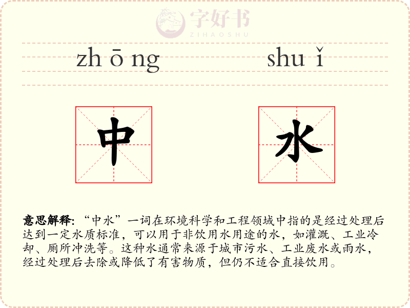 中水