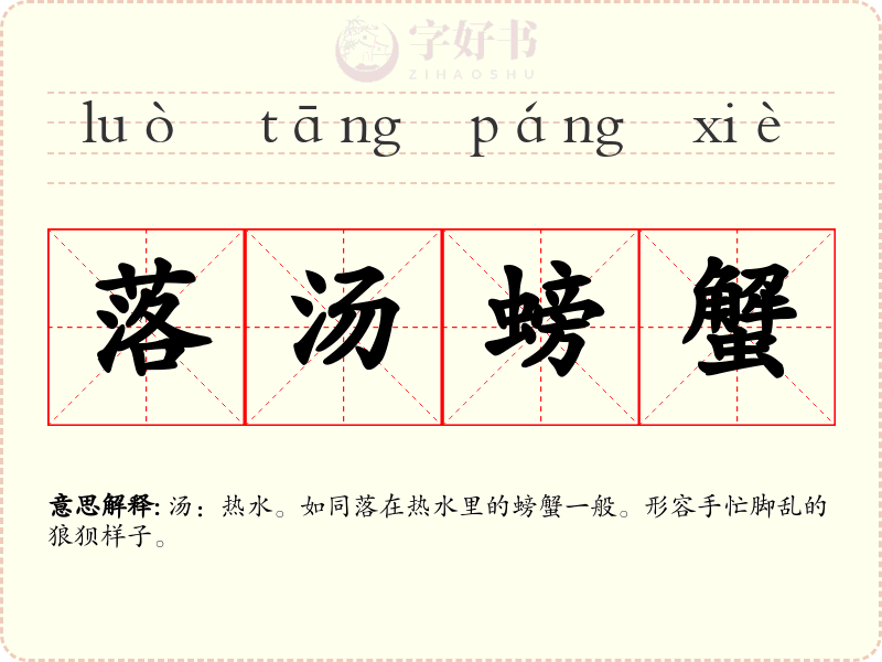落汤螃蟹