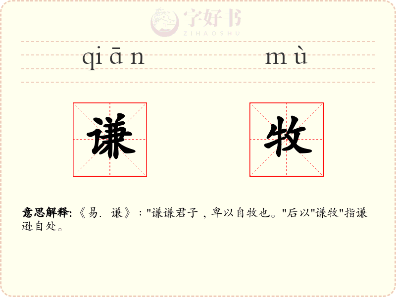 谦牧
