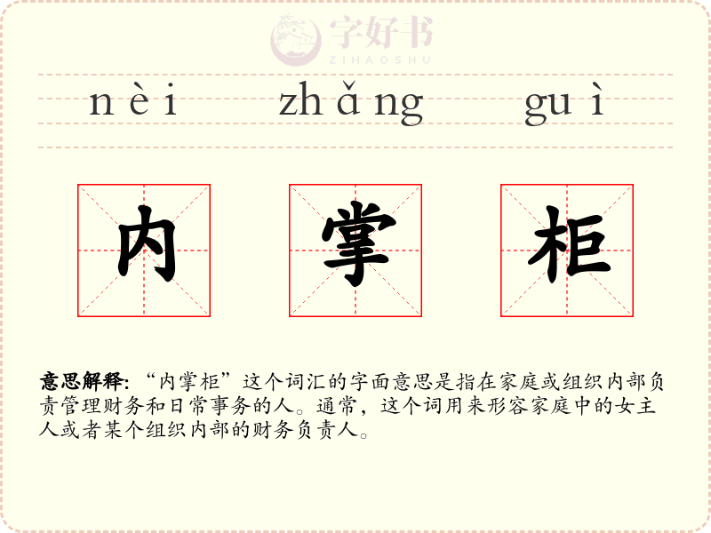 内掌柜