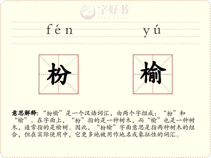 枌榆