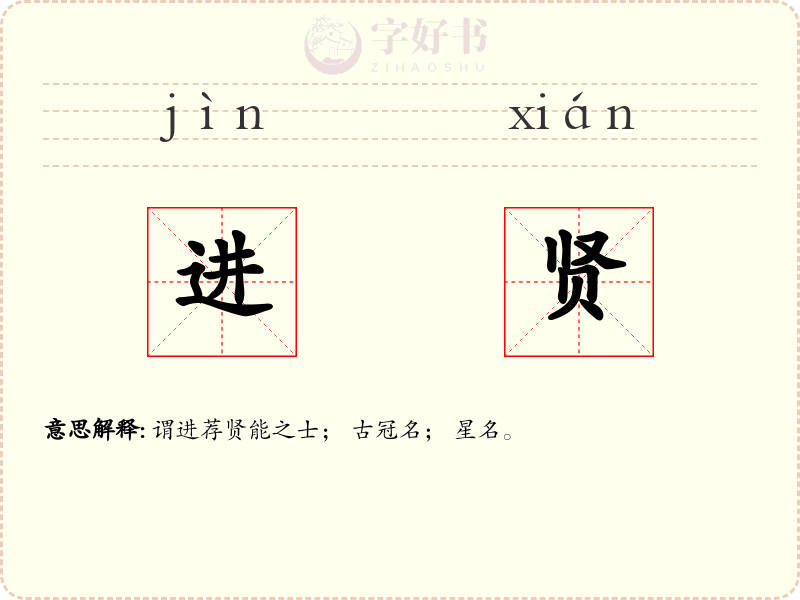 进贤