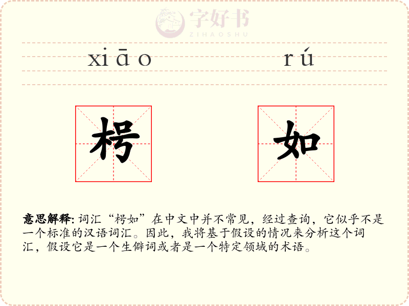 枵如
