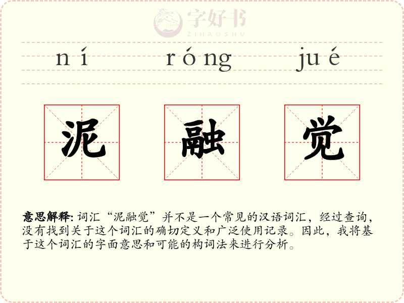 泥融觉