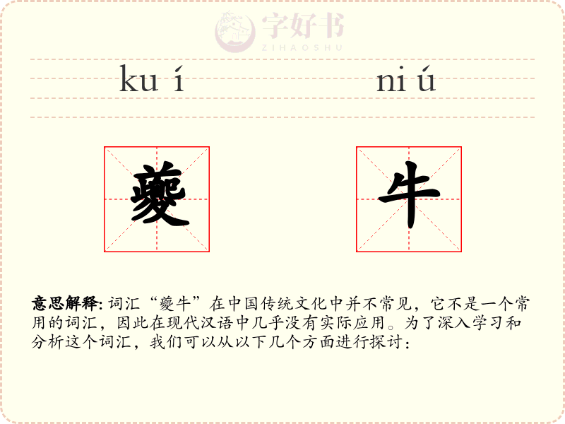 夔牛