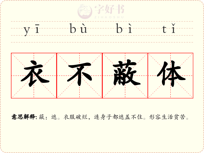 衣不蔽体
