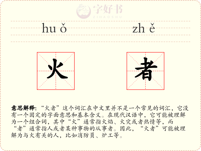 火者