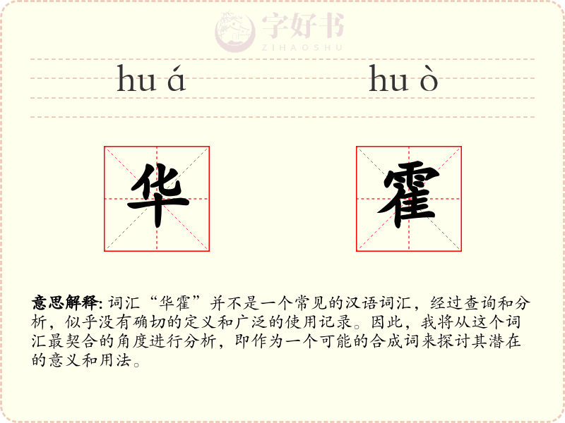 华霍