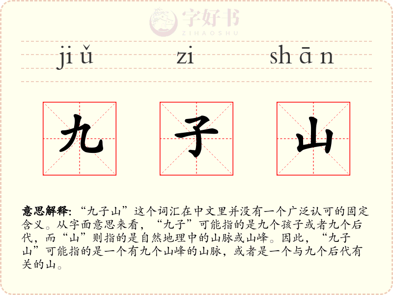 九子山