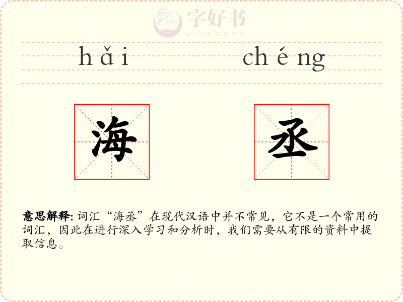 海丞