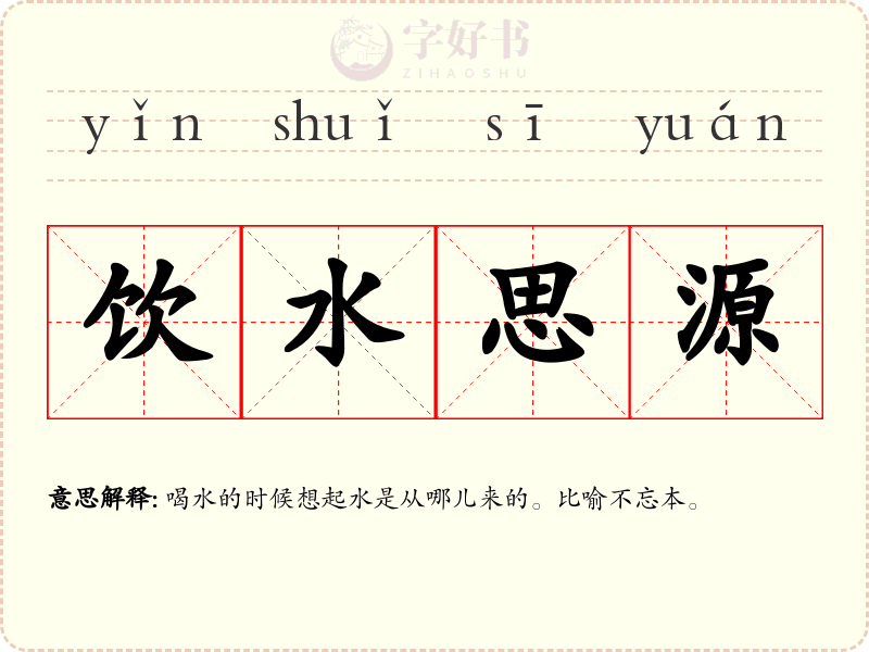 饮水思源