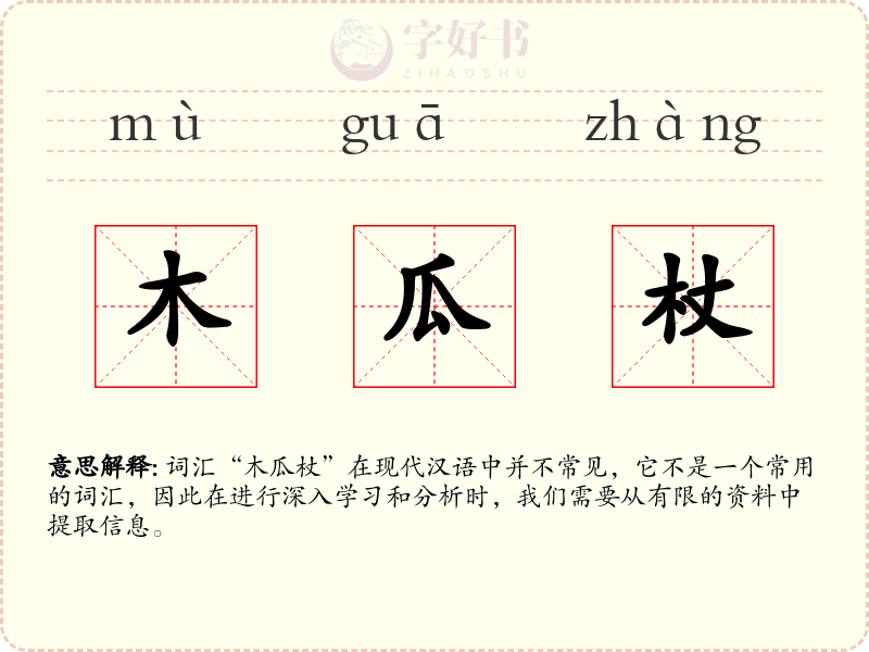 木瓜杖