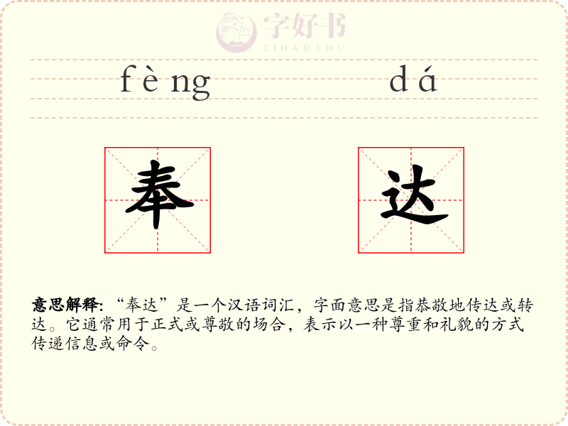 奉达