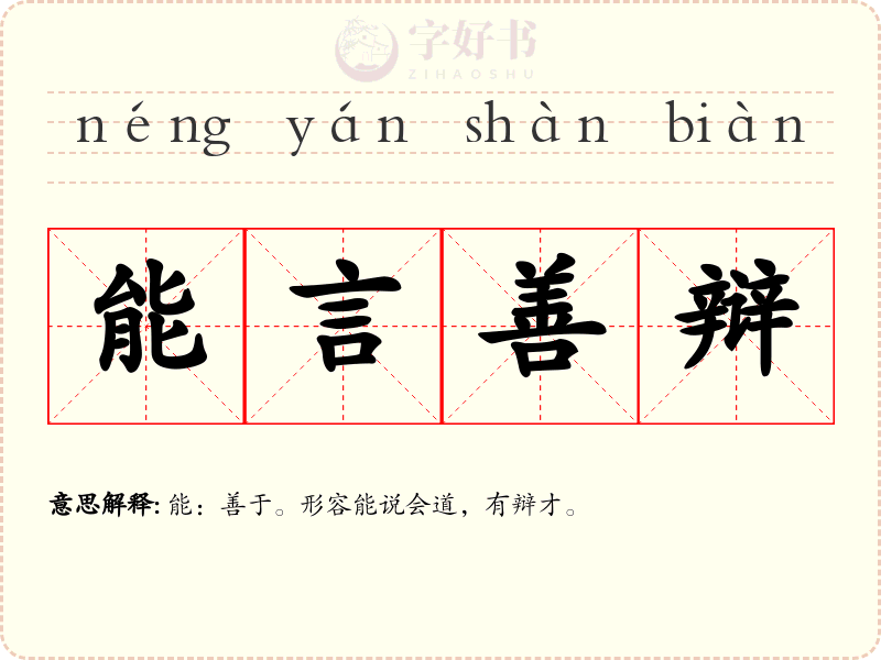 能言善辩