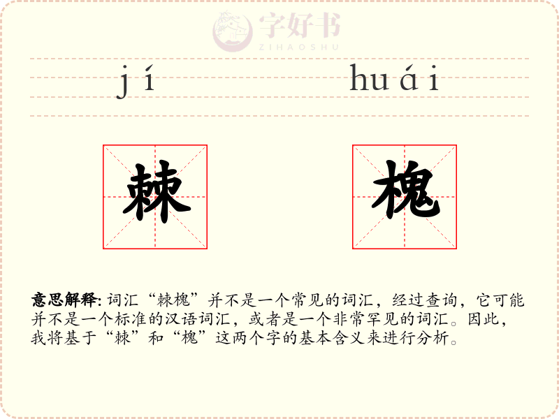 棘槐
