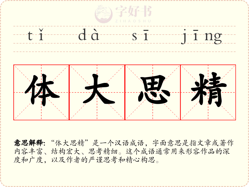 体大思精