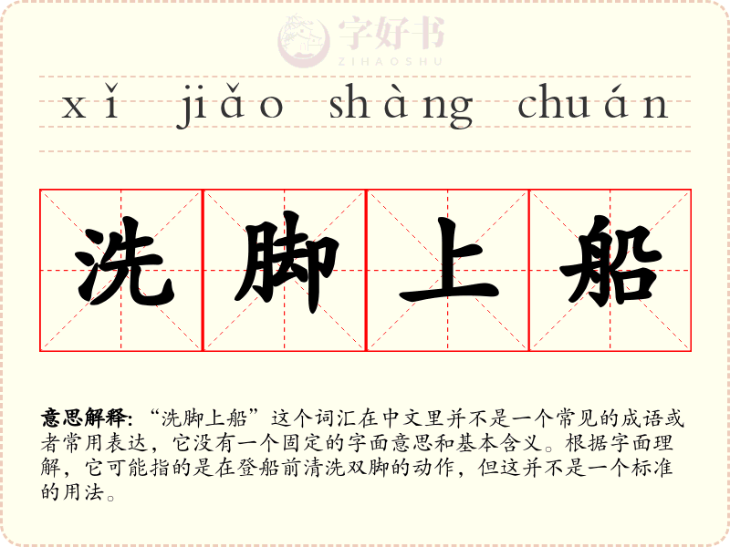 洗脚上船