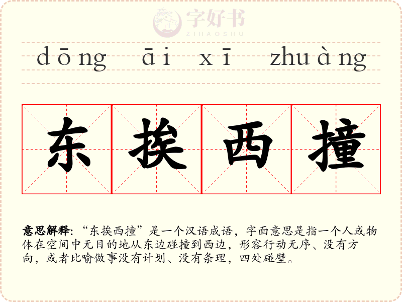 东挨西撞
