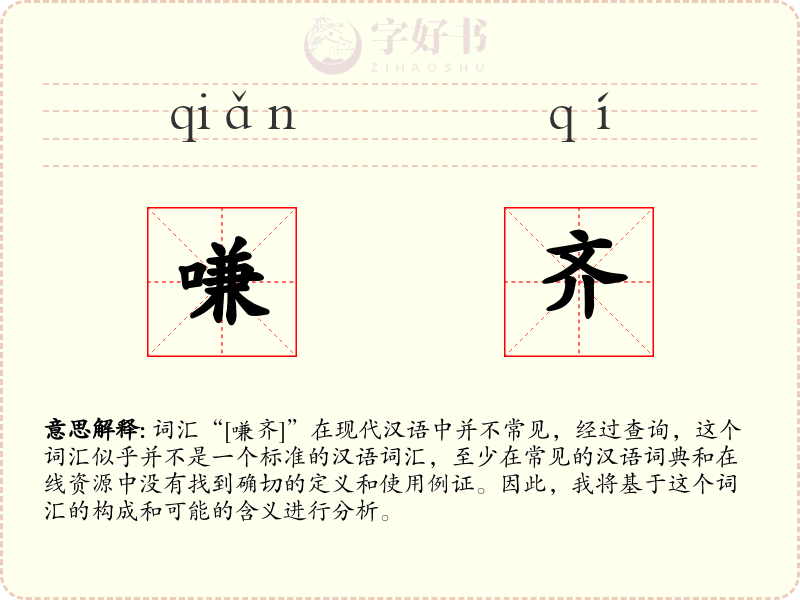 嗛齐