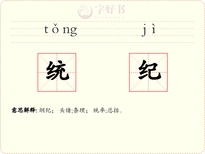 统纪