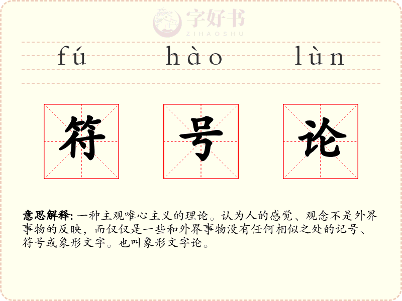 符号论