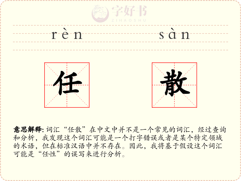 任散