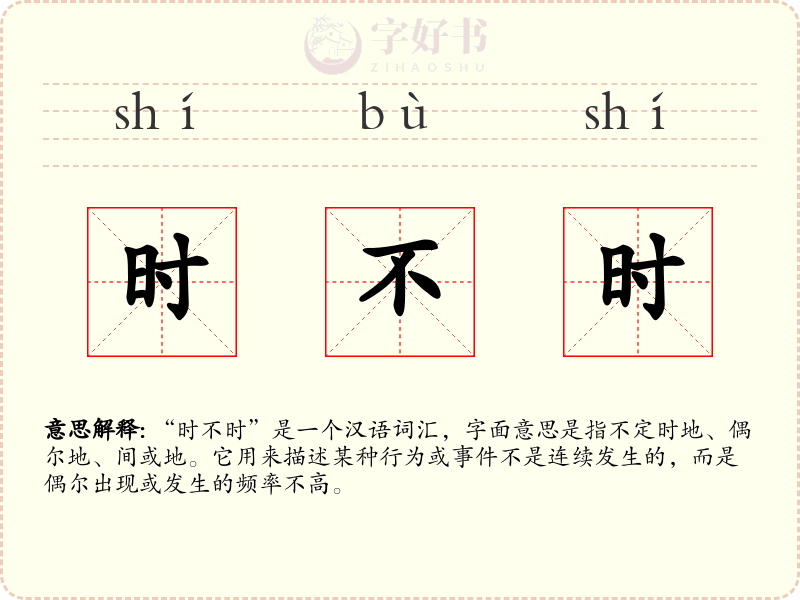 时不时