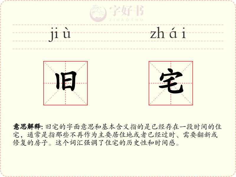 旧宅