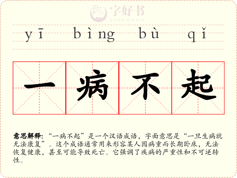 一病不起