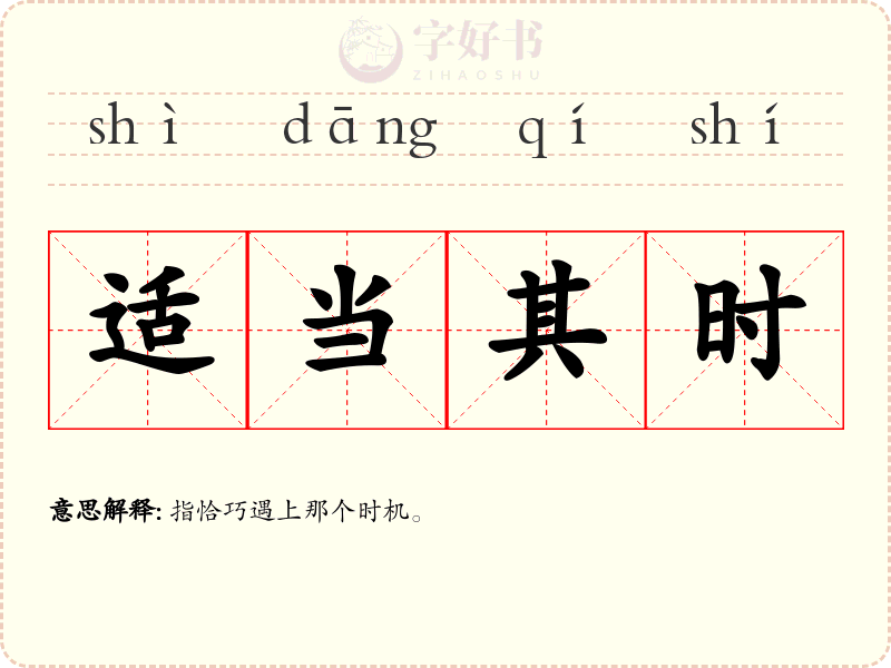 适当其时